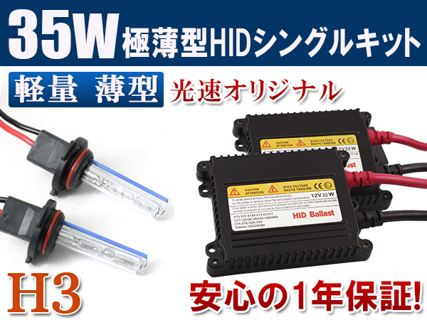 HIDキット 12V 35W 【 H3 】30000K フォグランプ ヘッドライト HID KIT 1年保証 送料無料