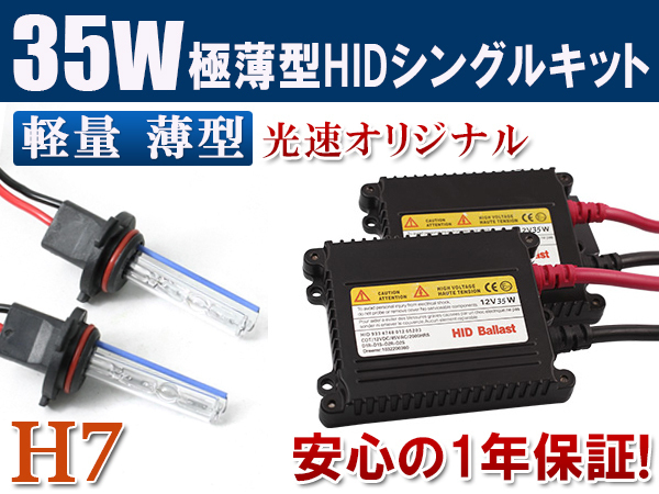 HIDキット 12V 35W 【 H7 】8000K フォグランプ ヘッドライト HID KIT 1年保証 送料無料