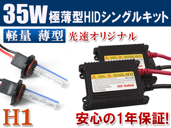 HIDキット 12V 35W 【 H1 】4300K フォグランプ ヘッドライト HID KIT 1年保証 送料無料