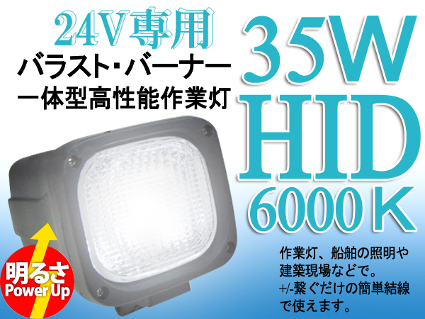 HID作業灯 24V 35ｗ建築機械向HIDワークライト6000k ホワイト