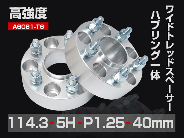 ワイドトレッドスペーサー PCD114.3-5H-P1.25-40mm ハブ一体型 ハブ径67mm 5穴 ナット付 ホイールスペーサー 2枚 送料無料（沖縄除く）