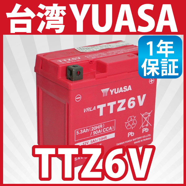 バイク バッテリー YTZ6V 互換 【TTZ6V】 台湾 ユアサ (互換: YTZ6V GTZ6V YTX5L-BS YTZ7S TTZ7SL) YUASA 台湾ユアサ 長寿命！