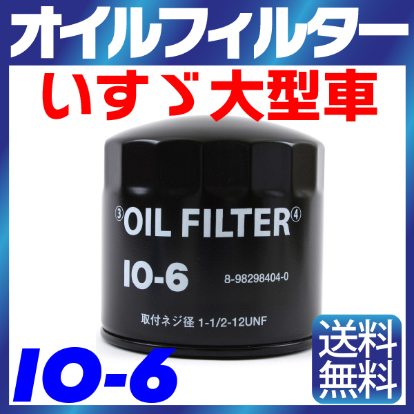 オイルフィルター IO-6 いすゞ 大型車 ISUZU バス フォワード 4HK1-T 8-98298404-0 純正交換 送料無料（沖縄除く）