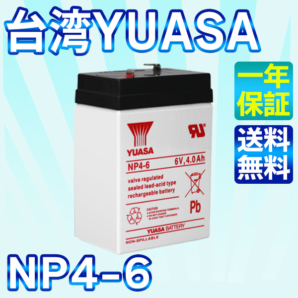 台湾 YUASA ユアサ 6V4Ah NP4-6 UPS （無停電電源装置）防災・防犯システム 非常用照明設備 非常通報システム機器 消防設備 1年保証