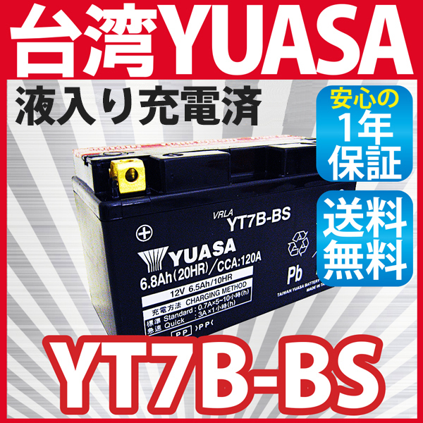 《液入充電済》バイクバッテリー YT7B-BS YUASA 台湾製ユアサ バッテリー（互換 ：YT7B-4 GT7B-BS FT7B-4）送料無料（沖縄除く）