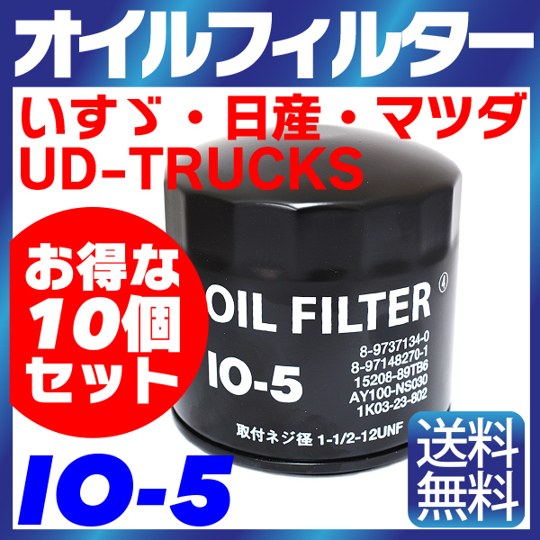 10個セット オイルフィルター IO-5 いすゞ・日産・UD-TRUCKS・NISSAN ISUZU MAZDA エルフ フォワード アトラス コンドル タイタン純正交換