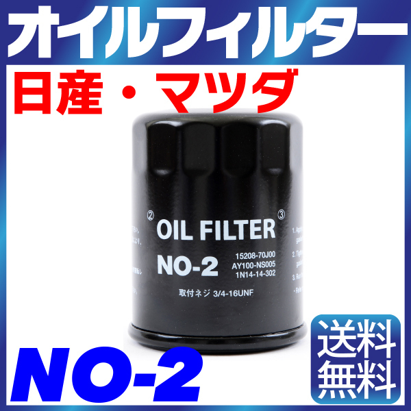 オイルフィルター NO-2 NISSAN 日産 マツダ AD、キューブ、キューブキュービック、クルー、グロリア 純正交換 送料無料（沖縄除く）