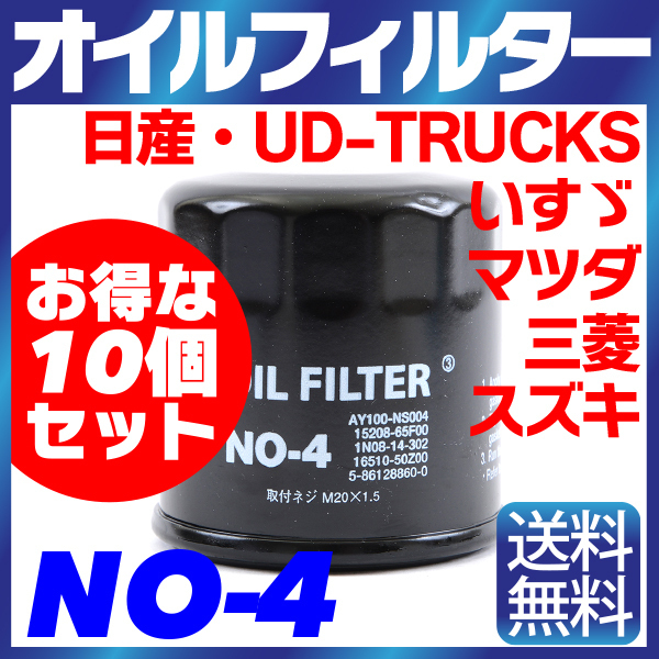 10個セット オイルフィルター NO-4 NISSAN 日産 マツダ スズキ いすゞ UD-TRUCKS 三菱 AD、キューブ、クルー 純正交換 送料無料