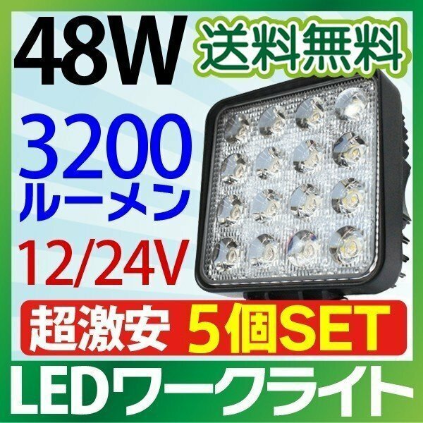 【5個セット】12V/24V LED作業灯 48W 角型 3200LM 6000K 広角 ワークライト 防水 led作業用ライト フォークリフト トラック 船舶 倉庫