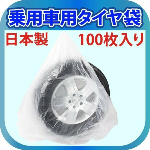 日本製 タイヤ 収納袋 乗用車用 100枚 保管 袋 ポリ袋 業務用 袋 タイヤ保管袋 100枚入り