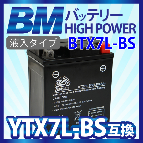 バイク バッテリー【BTX7L-BS】 充電・液注入済み (互換：YTX7L-BS GTX7L-BS FTX7L-BS CTX7L-BS) 送料無料（沖縄除く）