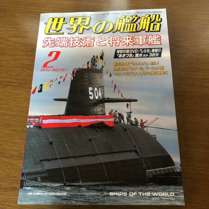 ●世界の艦船　2011年2月号 NO.737 先端技術と将来軍艦