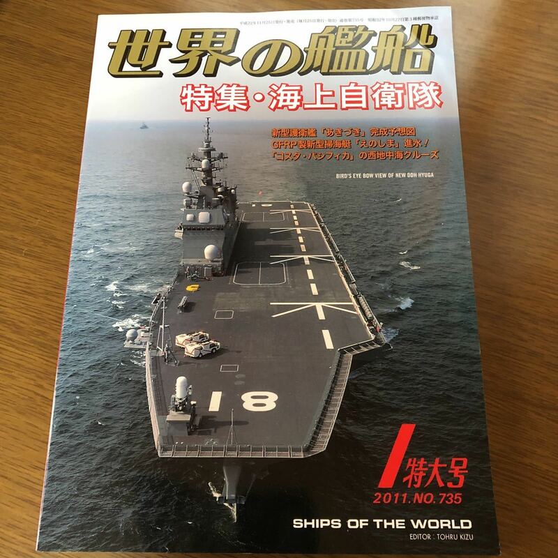 ●即決 世界の艦船 NO.735 2011年 1 月特集/海上自衛隊