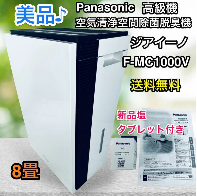 【美品】パナソニック 次亜塩素酸空間除菌脱臭機 ジアイーノ F-MC1000V