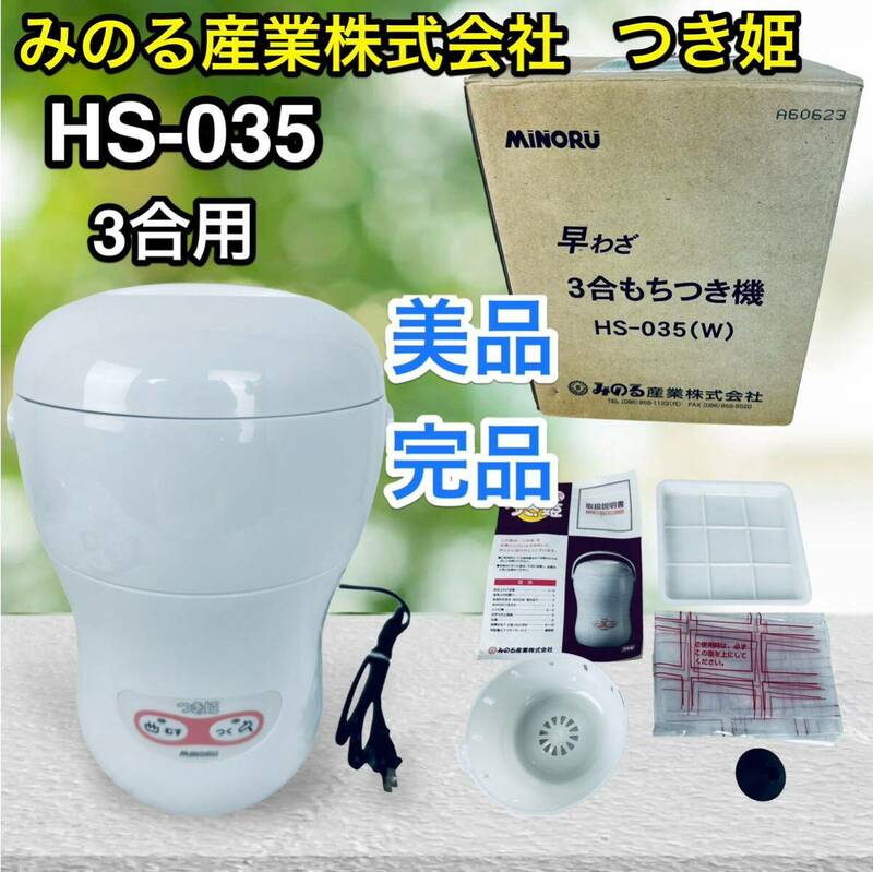 【美品】 【完品】 つき姫 もちつき機 みのる産業 HS-035 3合用