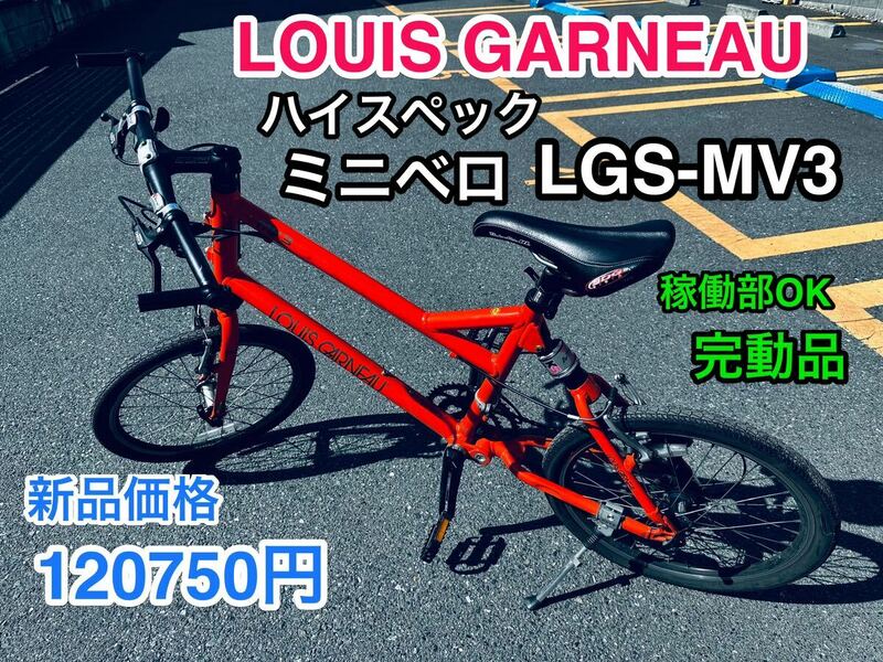 ハイスペックミニベロ LOUIS GANEAU LGS-MV3 完動品