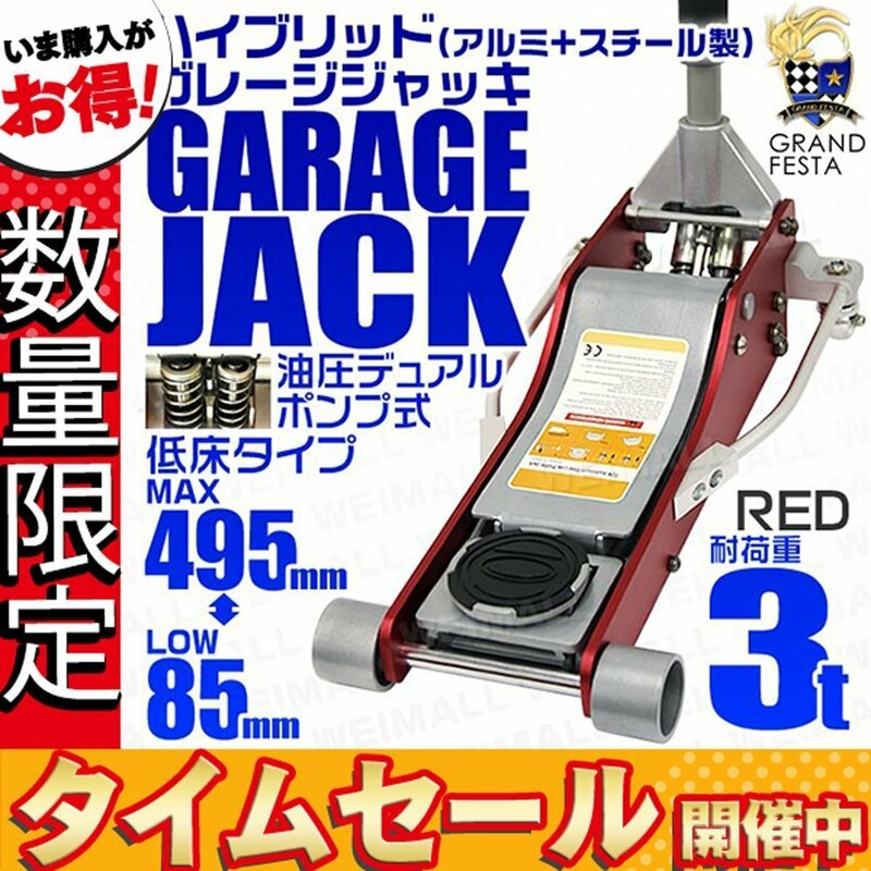 【数量限定価格】低床フロアジャッキ 3t ローダウン 油圧式ガレージ ジャッキ デュアルポンプ 85mm ⇔ 495mm アルミ+スチール製 赤