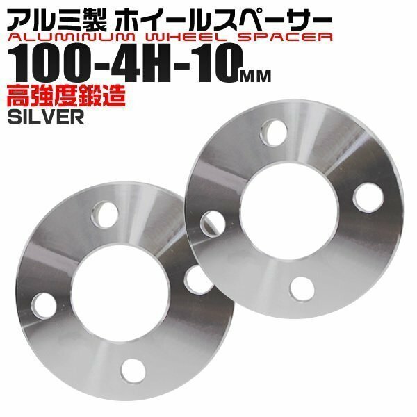 ホイールスペーサー 10mm PCD100-4H 4穴 ワイトレ ツライチ アルミ鍛造 A6061-T6 ホイール スペーサー 4ホール 銀 シルバー 2枚