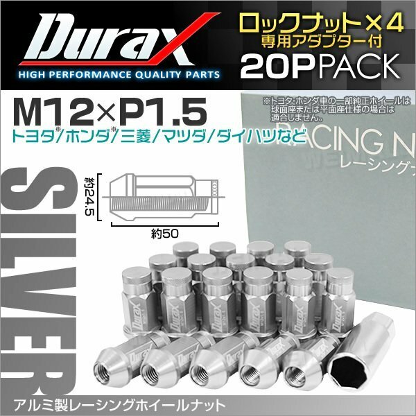 アルミ製ロックナット M12xP1.5 袋ロング 非貫通 50mm ホイール ラグナット Durax 20個 トヨタ ホンダ 三菱 マツダ ダイハツ 銀 シルバー