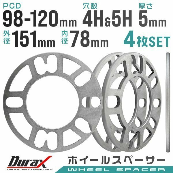 Duraxホイールスペーサー 5mm 4穴 5穴兼用 PCD98 PCD100 PCD114.3 PCD120 対応 外径151mm 内径78mm PCD98～120 4H/5H 4枚セット