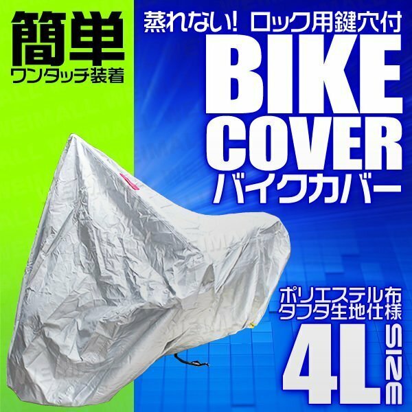 バイクカバー [4L] 大型 オフロード 車体カバー タフタ素材 バイク用ボディカバー 簡単ワンタッチ 鍵穴付 風飛防止付 銀 シルバー