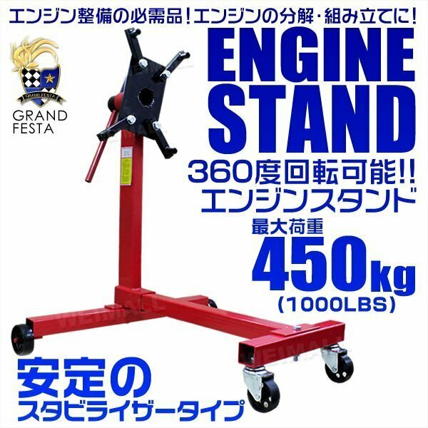 エンジンスタンド 最大荷重450kg 1000LBS 360度回転 大型キャスター付 メンテナンス スタンド エンジン整備