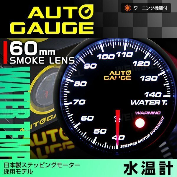 日本製モーター仕様 新オートゲージ 水温計 60mm 追加メーター 静音 ワーニング機能 ホワイトLED ノイズレス スモークレンズ [360]