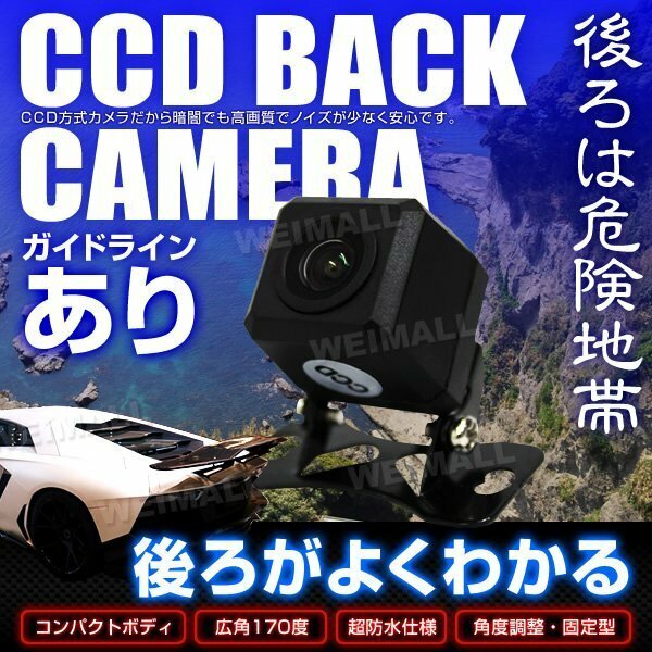 CCDバックカメラ ガイドライン付 小型 防水 防塵 角度調整可 IP68 バック連動 [送料無料 代引不可]