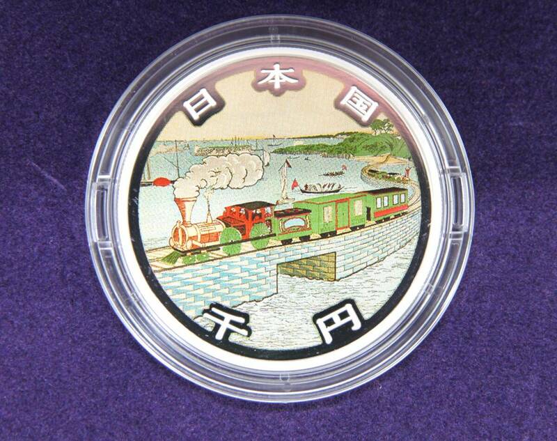 鉄道開業150周年記念千円銀貨幣