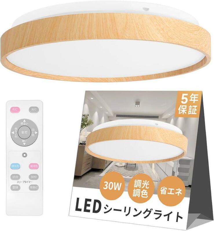 LEDシーリングライト 省エネ?8畳30W LEDライト天井ランプ調光調色