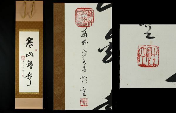 5705■【真作】性空法師 書「寒山鐘声」 寒山寺 中国 蘇州