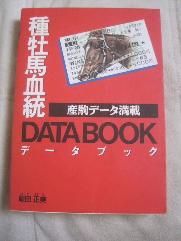 競馬・種牡馬血統データブック1994年（飯田正美・西東社）