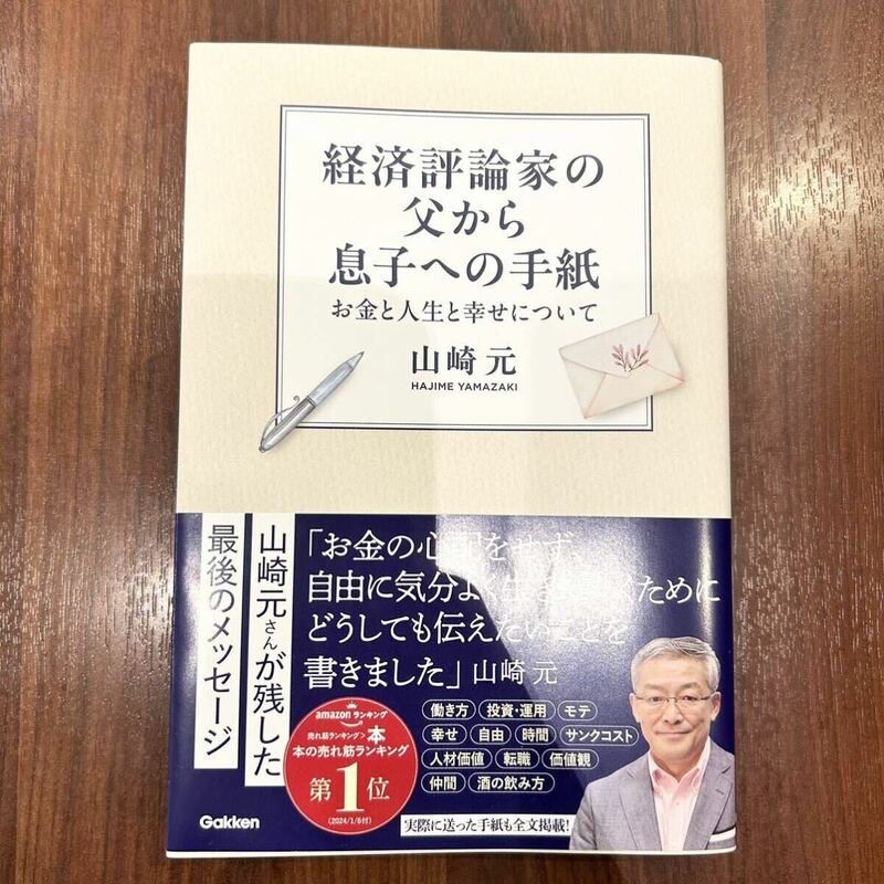 経済評論家の父から息子への手紙 お金と人生と幸せについて 山崎元 Gakken