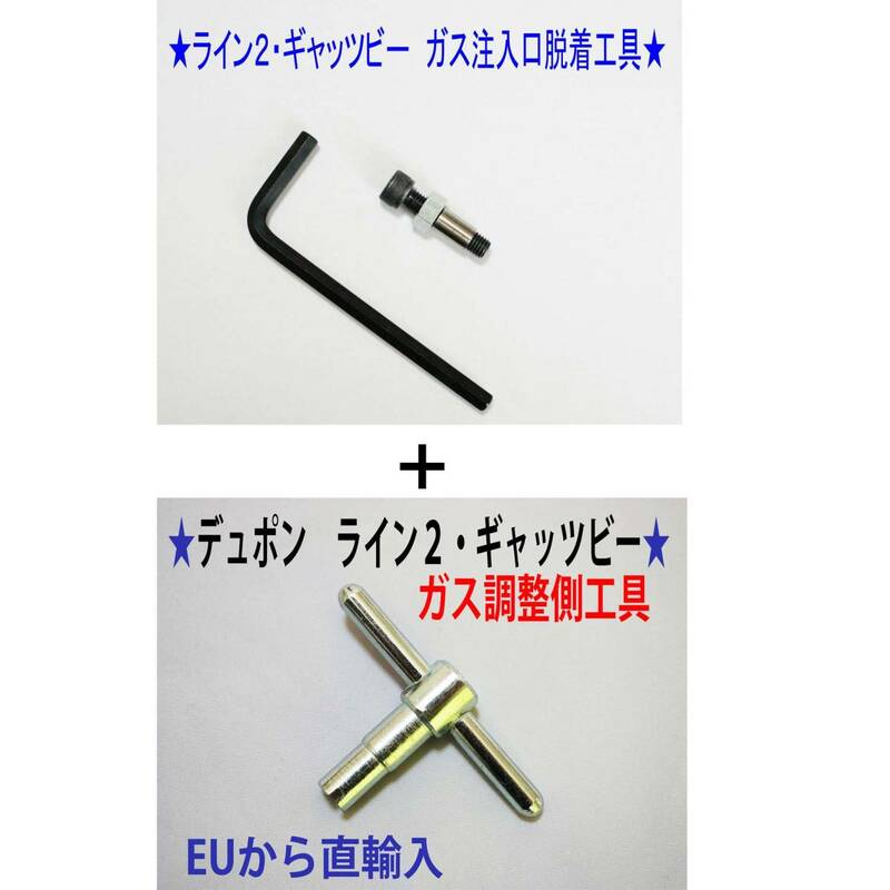 F⑤+⑨★デュポン ライン２・ギャッビー用　ガス注入口＋調整側脱着工具★9