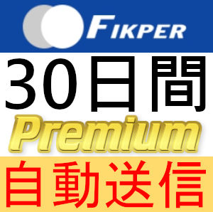【自動送信】FIKPER プレミアムクーポン 30日間 完全サポート [最短1分発送] 