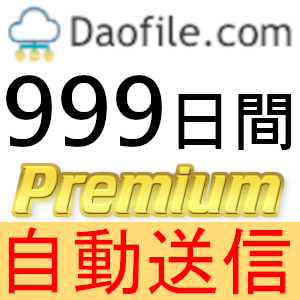 【自動送信】Daofile プレミアムクーポン 999日間 完全サポート [最短1分発送]