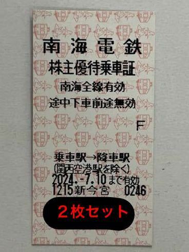 南海電鉄 株主優待乗車証 2枚セット 南海電気鉄道 乗車券　