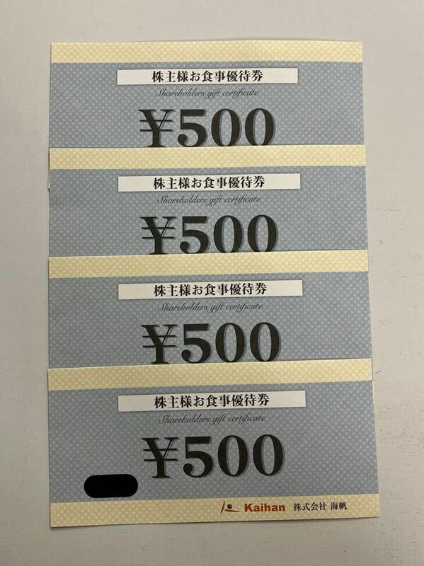 ● 海帆 株主様お食事優待券 2000円分 株主優待券