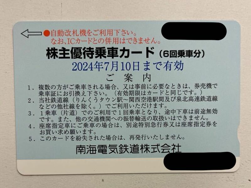 南海電鉄 株主優待乗車カード 6回乗車分 南海電気鉄道 株主優待券 切符 匿名配送 送料無料