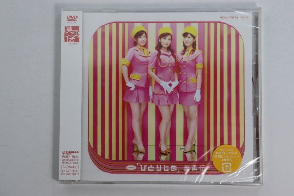 ■ＤＶＤ■シングルＶ「ひとりじめ」■美勇伝■未開封■