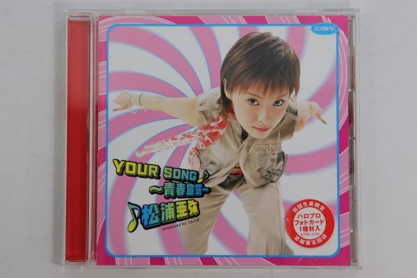 ■ＤＶＤ■シングルＶ「ＹＯＵＲ　ＳＯＮＧ～青春宣誓～」■松浦亜弥■中古■