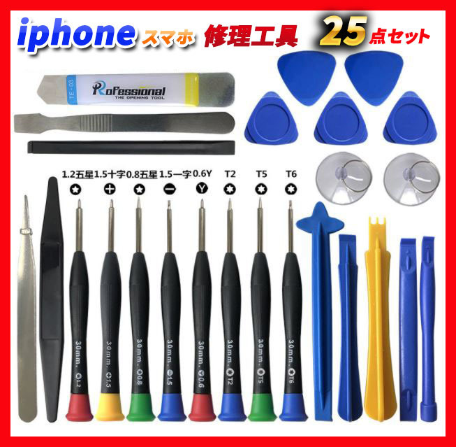 スマホ iphone パソコン 修理キット 修理工具 バッテリー交換 分解 開腹 修理ツール ドライバー キット 液晶交換 オープナー 25点セット