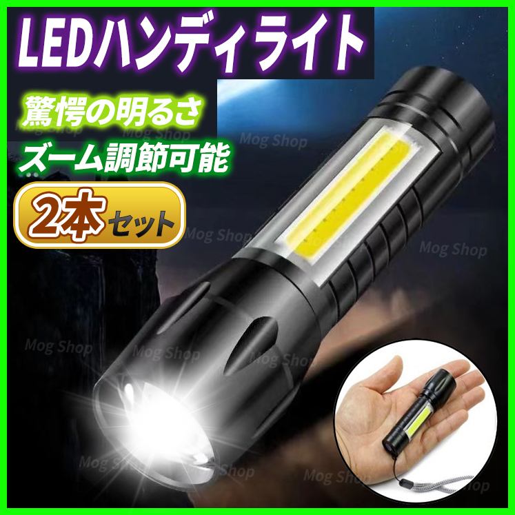 ハンディライト LED【２本セット】 懐中電灯 ペンライト COB 充電式 小型 防水 高輝度 ズーム 防災 停電 災害 自転車 アウトドア 作業灯