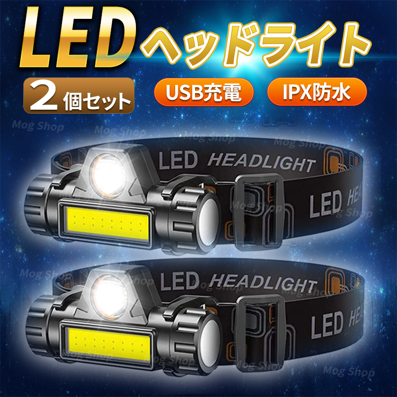 LEDヘッドライト 2個セット USB充電式 ヘッドランプ 高輝度 ワークライト ヘルメット 懐中電灯 作業灯 COB 防災 釣り 登山 キャンプ 充電式