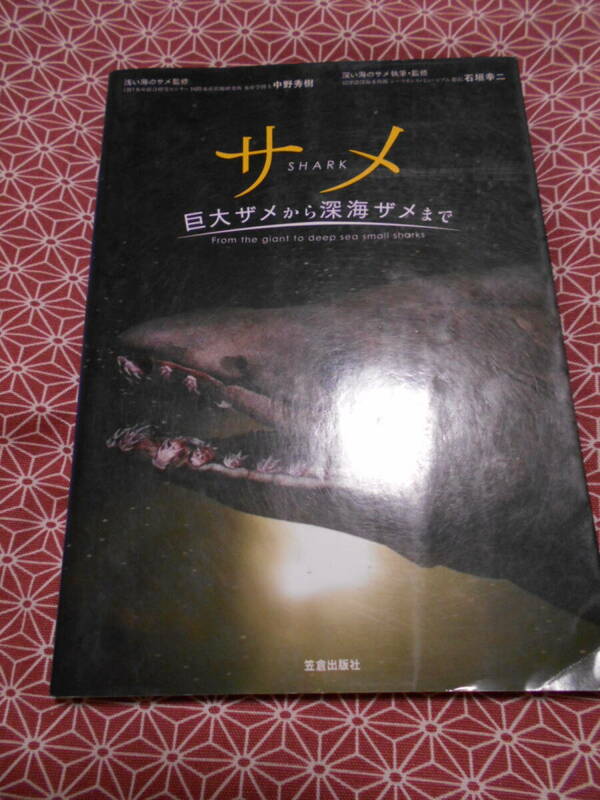 ★サメ　巨大ザメから深海ザメまで 中野秀樹／浅い海のサメ監修　石垣幸二／深い海のサメ執筆・監修★ラブカかっこいいですね~