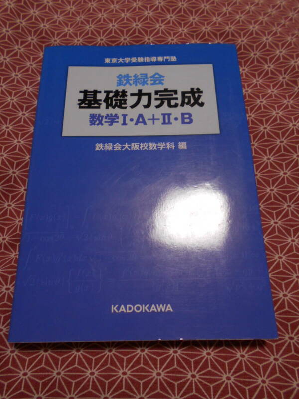 ★鉄緑会基礎力完成数学１・Ａ＋２・Ｂ　東京大学受験指導専門塾（東京大学受験指導専門塾）鉄緑会大阪校数学科編★数学受験の方いかが