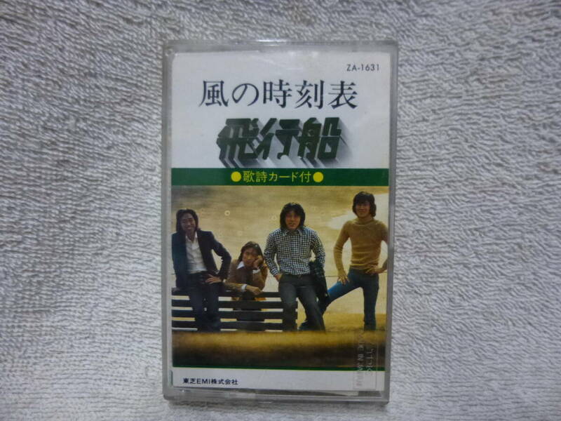 @中古 カセットテープ 風の時刻表 飛行船 歌詞カード付 370円発送可