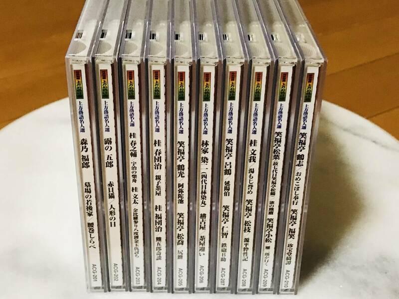 ★上方落語名人選　CD全10巻セット　森乃福郎／露の五郎／桂春之輔／桂文太／笑福亭鶴光／笑福亭松喬 等★即決★