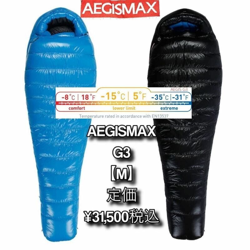 美品 AEGISMAX G3 【M】イージマックスフラグシップGシリーズ キャンプ 寝袋 シュラフ 3D立体構造 マミー型 登山 アウトドア 秋 冬