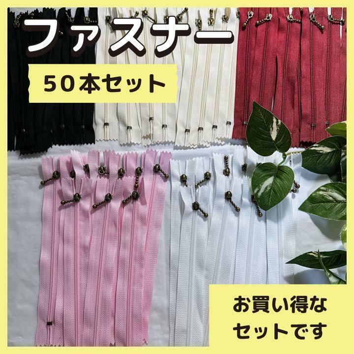 まとめ売り　50本セット　ファスナー　ハンドメイド　パーツ　ジッパー　手芸